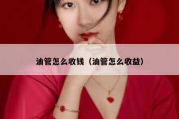 油管怎么收钱（油管怎么收益）