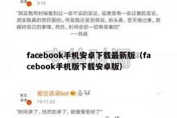 facebook手机安卓下载最新版（facebook手机版下载安卓版）