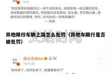 异地限行车辆上路怎么处罚（异地车限行是否被处罚）