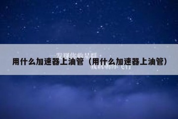 用什么加速器上油管（用什么加速器上油管）