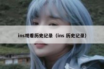 ins观看历史记录（ins 历史记录）