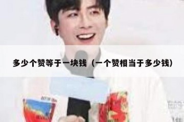 多少个赞等于一块钱（一个赞相当于多少钱）