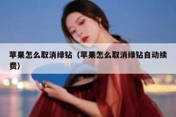 苹果怎么取消绿钻（苹果怎么取消绿钻自动续费）
