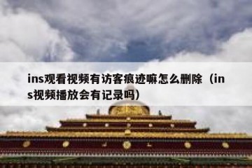ins观看视频有访客痕迹嘛怎么删除（ins视频播放会有记录吗）