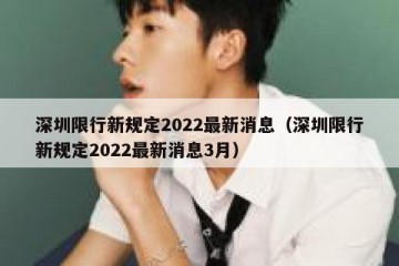 深圳限行新规定2022最新消息（深圳限行新规定2022最新消息3月）