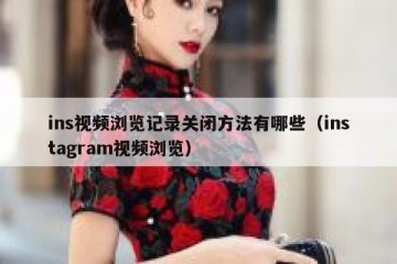 ins视频浏览记录关闭方法有哪些（instagram视频浏览）
