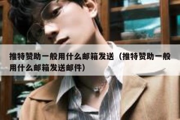推特赞助一般用什么邮箱发送（推特赞助一般用什么邮箱发送邮件）