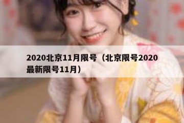 2020北京11月限号（北京限号2020最新限号11月）