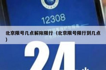 北京限号几点解除限行（北京限号限行到几点）