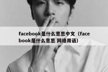 facebook是什么意思中文（facebook是什么意思 网络用语）