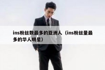 ins粉丝数最多的亚洲人（ins粉丝量最多的华人明星）