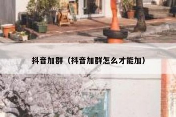 抖音加群（抖音加群怎么才能加）