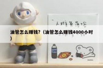 油管怎么赚钱?（油管怎么赚钱4000小时）
