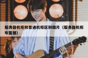 服务器机柜和普通机柜区别图片（服务器机柜布置图）