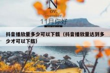 抖音播放量多少可以下载（抖音播放量达到多少才可以下载）