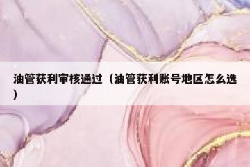 油管获利审核通过（油管获利账号地区怎么选）
