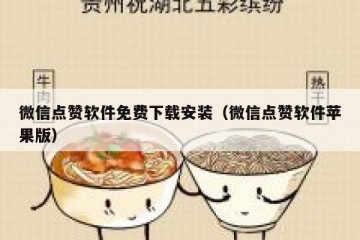 微信点赞软件免费下载安装（微信点赞软件苹果版）