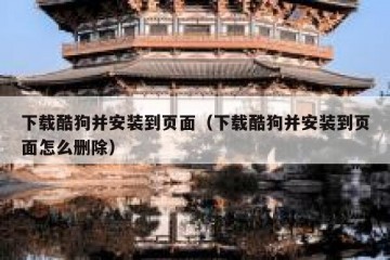 下载酷狗并安装到页面（下载酷狗并安装到页面怎么删除）