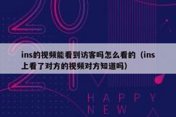 ins的视频能看到访客吗怎么看的（ins上看了对方的视频对方知道吗）
