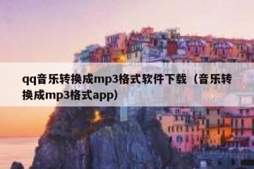 qq音乐转换成mp3格式软件下载（音乐转换成mp3格式app）