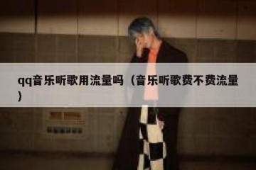 qq音乐听歌用流量吗（音乐听歌费不费流量）