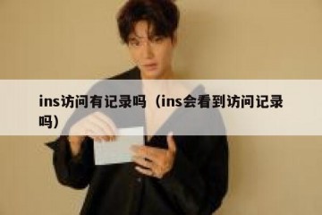 ins访问有记录吗（ins会看到访问记录吗）