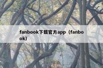fanbook下载官方app（fanbook）