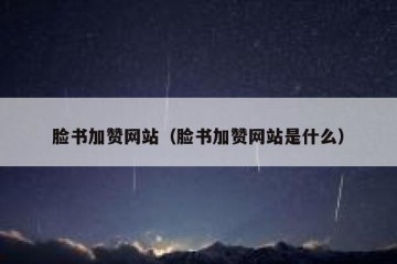 脸书加赞网站（脸书加赞网站是什么）
