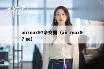 airmax97杂交图（air max97 se）