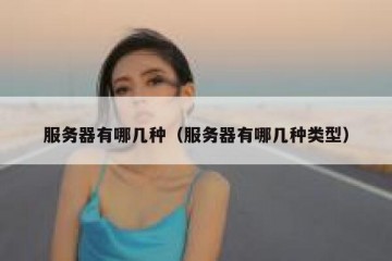 服务器有哪几种（服务器有哪几种类型）