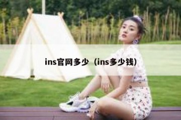 ins官网多少（ins多少钱）