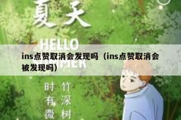 ins点赞取消会发现吗（ins点赞取消会被发现吗）