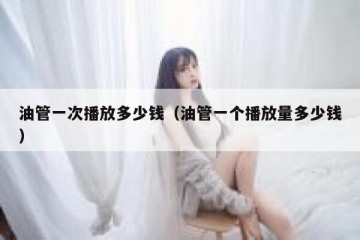 油管一次播放多少钱（油管一个播放量多少钱）
