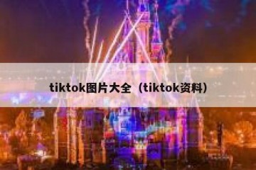 tiktok图片大全（tiktok资料）