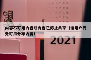 内容不可用内容所有者已停止共享（该用户尚无可用分享内容）
