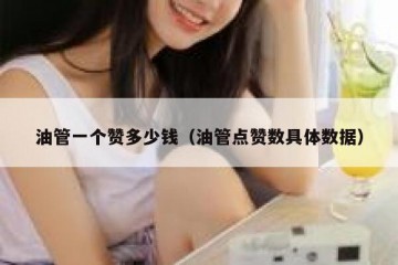 油管一个赞多少钱（油管点赞数具体数据）