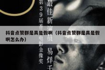 抖音点赞群是真是假啊（抖音点赞群是真是假啊怎么办）