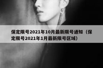 保定限号2021年10月最新限号通知（保定限号2021年1月最新限号区域）