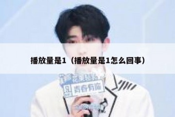 播放量是1（播放量是1怎么回事）