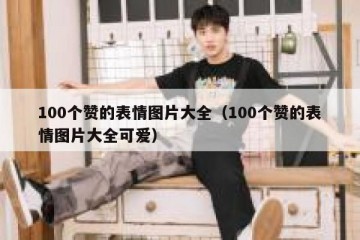 100个赞的表情图片大全（100个赞的表情图片大全可爱）