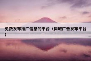 免费发布推广信息的平台（同城广告发布平台）