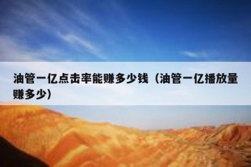 油管一亿点击率能赚多少钱（油管一亿播放量赚多少）