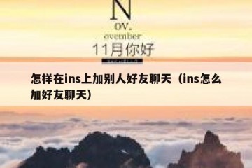 怎样在ins上加别人好友聊天（ins怎么加好友聊天）
