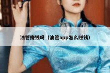 油管赚钱吗（油管app怎么赚钱）