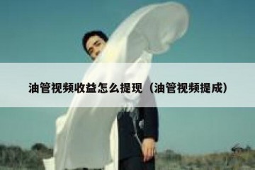 油管视频收益怎么提现（油管视频提成）