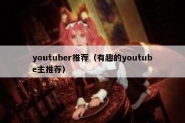 youtuber推荐（有趣的youtube主推荐）