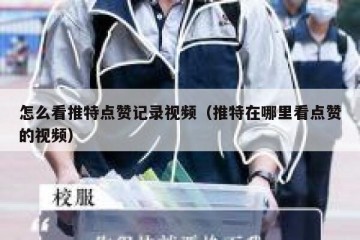 怎么看推特点赞记录视频（推特在哪里看点赞的视频）