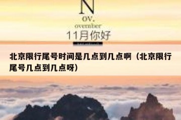 北京限行尾号时间是几点到几点啊（北京限行尾号几点到几点呀）
