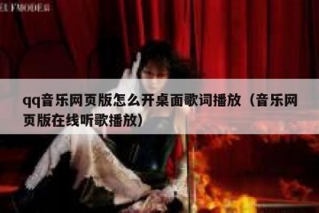 qq音乐网页版怎么开桌面歌词播放（音乐网页版在线听歌播放）