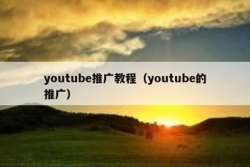 youtube推广教程（youtube的推广）